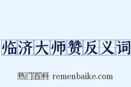 临济大师赞反义词是什么意思的图片